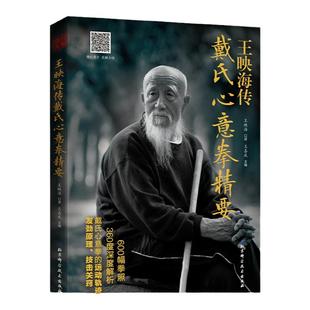 王映海传戴氏心意拳精要 嫡宗传人全面解析戴氏心意拳发劲原理 二维码即扫即看 北京科学技术