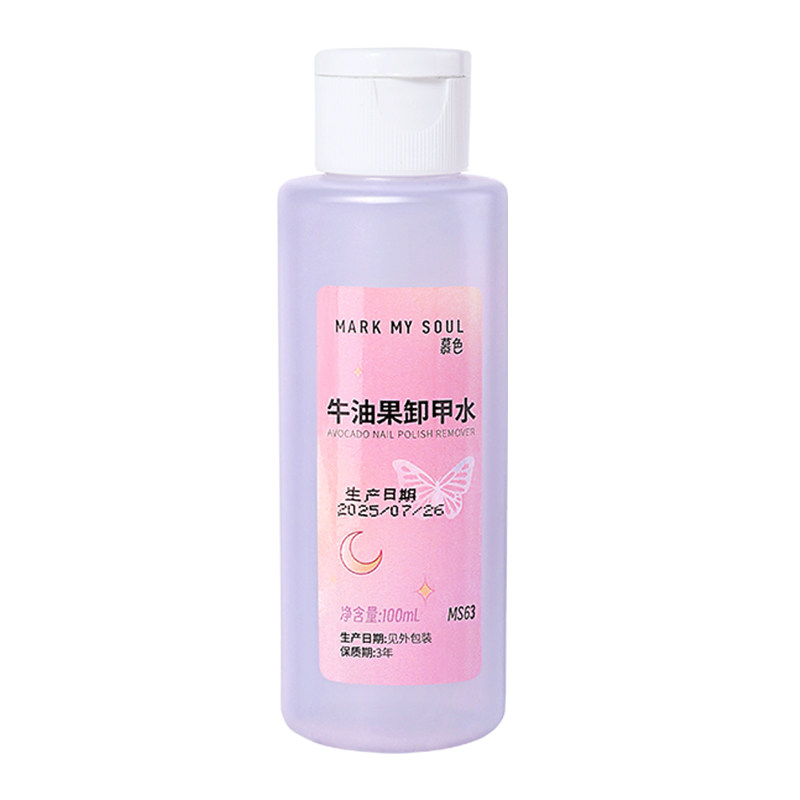 markmysoul牛油果多效卸甲水美甲专用健康维E洗甲水温柔不伤甲手