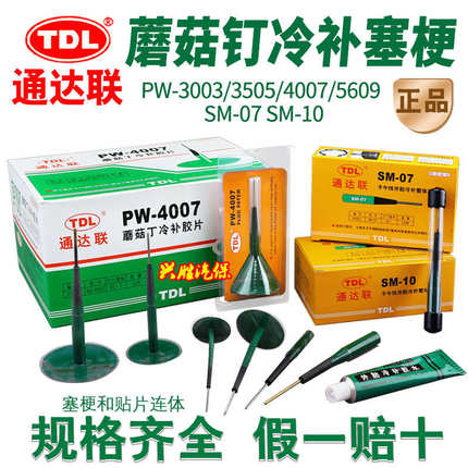 通达联蘑菇钉冷补胶片塞梗真空胎补胎胶水补片PW-3505 4007 SM 10