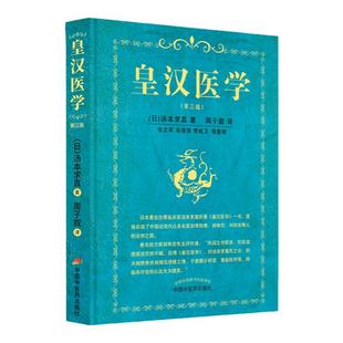 正版 皇汉医学第三3版修订版精装汤本求真著周子叙中国中医药出版社日本伤寒大家的皇汉医学可搭配日本汉方医学大塚敬节等书籍自学