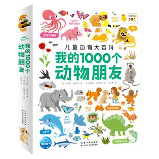 【点读版】我的1000个动物朋友1-4岁宝宝幼儿认知力培养动物知识认知0基础带领孩子发现自然性质和规律提高孩子自然科学兴趣素养