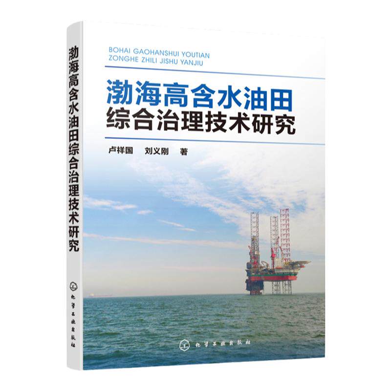 渤海高含水油田综合治理技术研究 卢祥国 刘义刚 石油开发技术管理油田生产石油院校专业师生读物 油田开发 物理化学高分子材料学