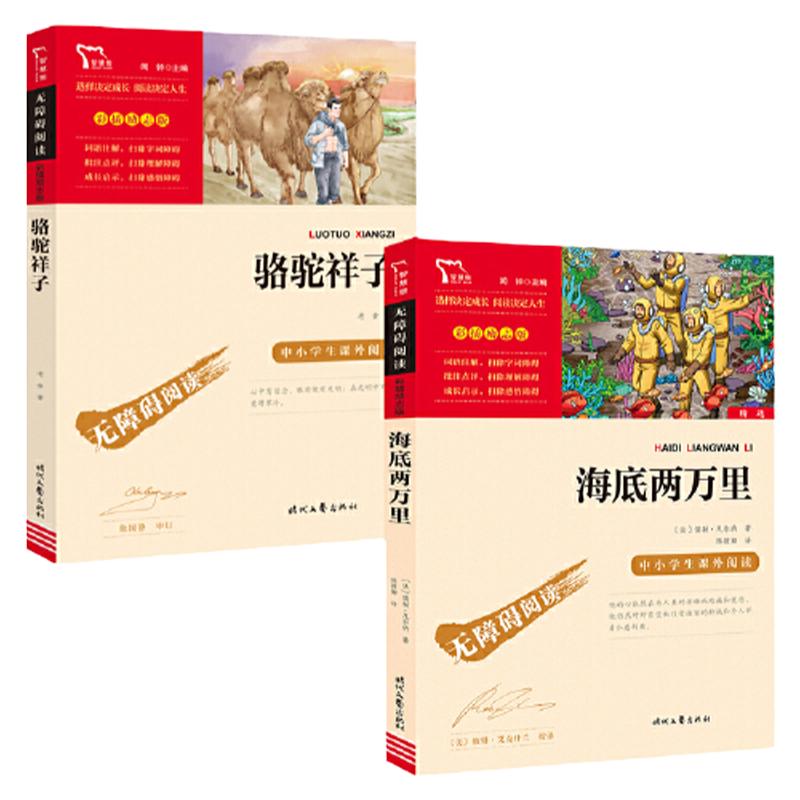 当当网正版书籍 海底两万里骆驼祥子七年级下册课外阅读中小学生无障碍阅读彩插励志版套装共2册课外阅读时代文艺出版社