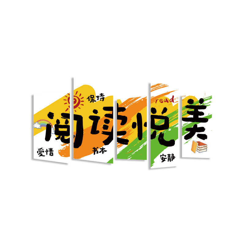 阅读区布置装饰阅读文化墙