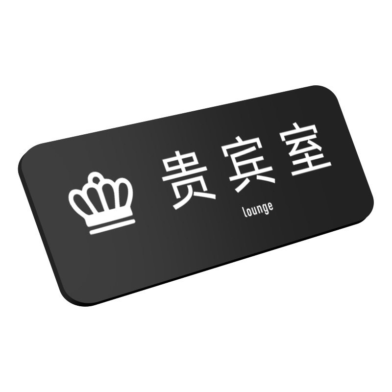 亚克力消毒间标识牌贵宾室门牌