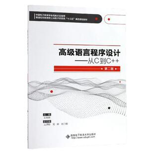 现货 高级语言程序设计--从C到C++ 第二版 第2版 普通高等教育新工科电子信息类十三五课改规划教材 9787560652290
