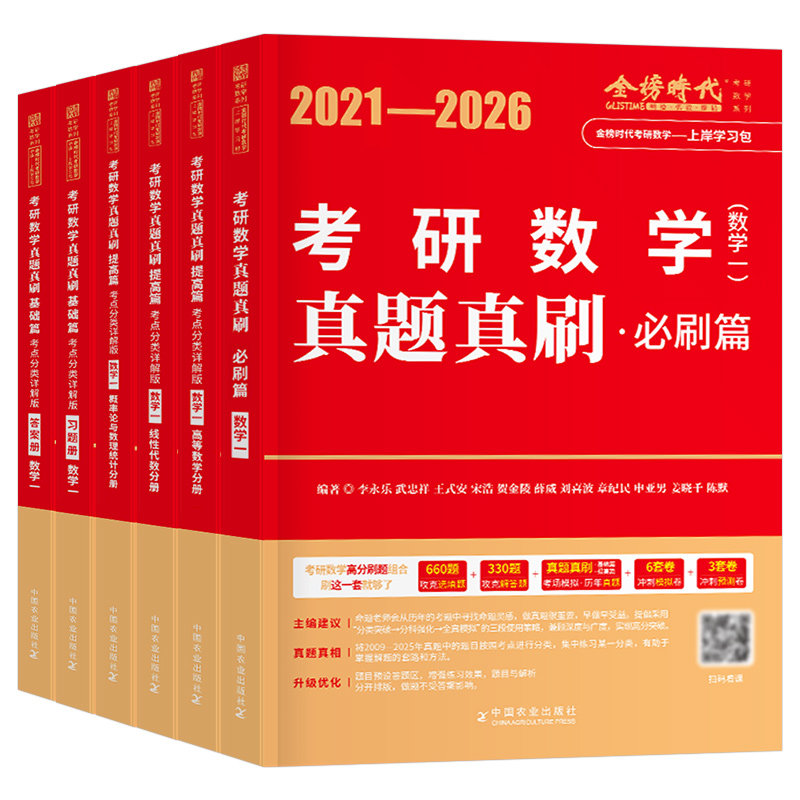 李永乐武忠祥2027年考研数学历年真题真刷基础篇强化提高必刷题27数一1二2三3习题模拟试卷线代330高数660题2026刷题严选题加880