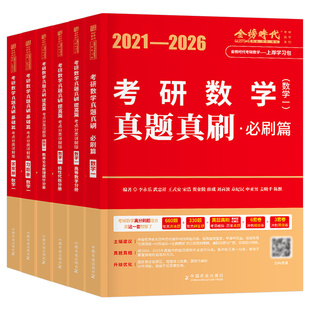 李永乐武忠祥2027年考研数学历年真题真刷基础篇强化提高必刷题27数一1二2三3习题模拟试卷线代330高数660题2026刷题严选题