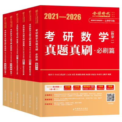 李永乐武忠祥2027年考研数学历年真题真刷基础篇强化提高必刷题27数一1二2三3习题模拟试卷线代330高数660题2026刷题严选题