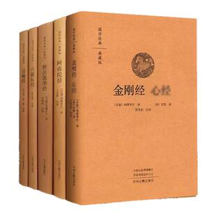 佛学经典著作全套5册金刚经心/六祖坛经/阿弥陀经/妙法莲华经/百喻经(典藏精装版)原著原文注释译文白话本国学经典中州古籍出版社