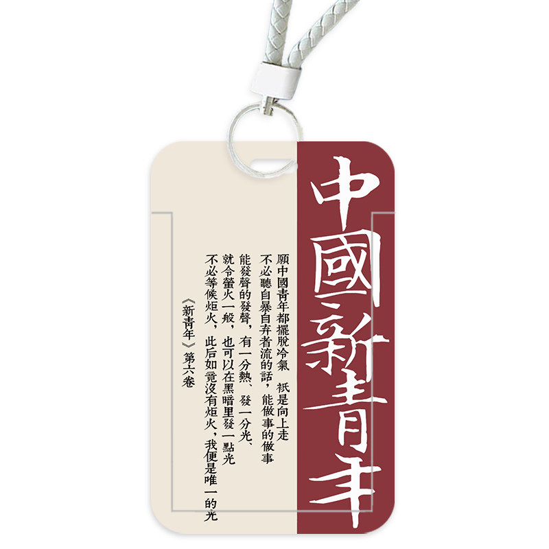中国新青年励志卡套学生校园饭卡公交卡工作证件胸牌幼儿园保护套