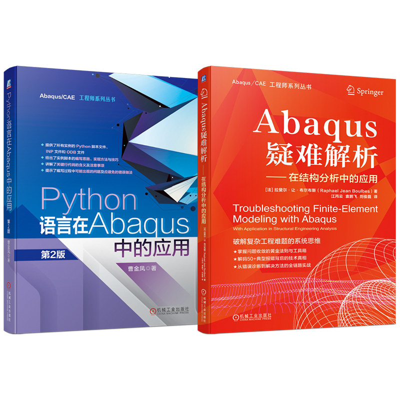官网套装 Abaqus疑难解析+Python在abaqus中应用 江丙云 曹金凤 套装共2册 机械工业出版社