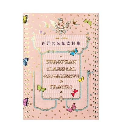 【预售】西洋の装飾素材集 原版日文纹样图形图案