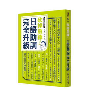 【预售】砍掉重练!日语助词完全升级 台版原版中文繁体学习类 林士钧 众文图书 正版进口书