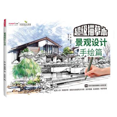 景观设计手绘篇 针管笔套装 园林景观环艺专业设计考研专用 手绘技法 描摹本 实战模拟 建筑规划手绘表现图临摹练习画册 线稿练习