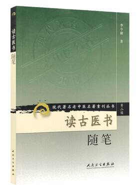 读古医书随笔 现代著名老中医名著重刊丛书 第2辑第二辑 李今庸著 人民卫生出版社9787117072007 中医