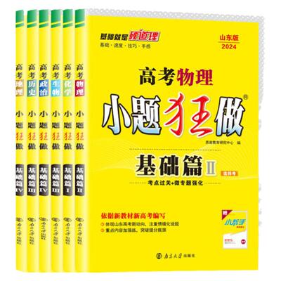 26山东小题狂做基础语文数学