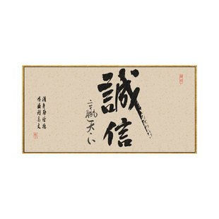 诚信赢天下字画办公室挂画牌匾公司老板茶桌壁画茶室背景墙装饰画