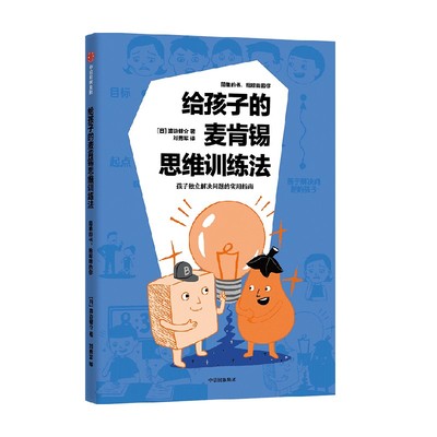 给孩子的麦肯锡思维训练法  10-14岁 渡边健介著 逻辑力 培养孩子解决问题能力的入门书