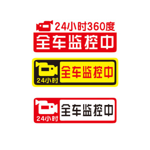 汽车24小时全车监控提示反光车贴停车录像视频记录警示贴提醒贴纸
