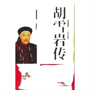 胡雪岩传中国近代著名红顶商人胡雪岩正版全传书中国古代小说历史人物传记选段细看胡雪岩商道传奇一生经商处事之道畅销书籍