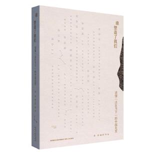 《谁塑造了我们》 读懂“活在当下”的中国先哲 梁涛 杨立华 等(著) 孔孟老庄荀子墨子韩非子墨子董仲舒王充嵇康惠能韩愈