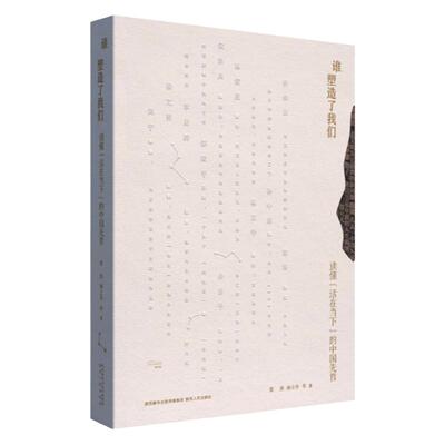 塑造我们梁涛杨立华孔孟老庄荀子