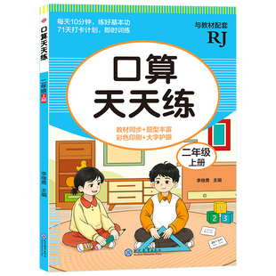 二年级口算天天练上册下册小学2年级数学口算题卡专项训练人教版每日一练同步练习册100道练习题数学乘法计算题应用题专项强化训练