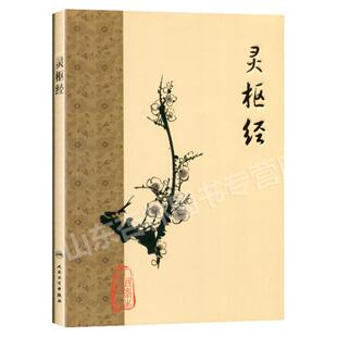 任选现货 灵枢经梅花版人民卫生出版社中医古籍整理 黄帝内经素问 中医临床推荐丛书伤寒杂病论中医医学典籍针灸甲乙经人民卫生