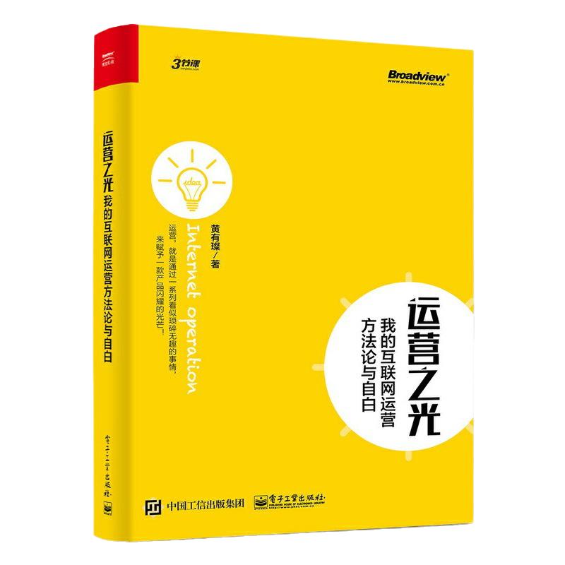 当当网运营之光：我的互联网运营方法论与自白黄有璨电子工业出版社正版书籍