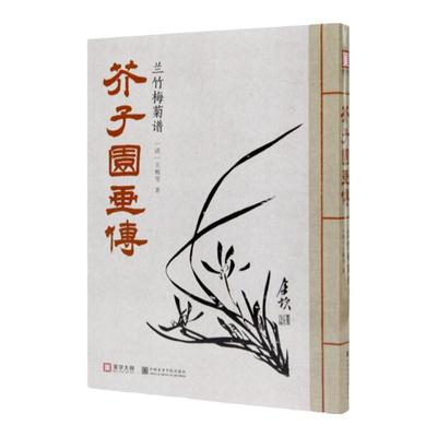 《芥子园画传.兰竹梅菊谱》 中国美术学院 正版品牌直销
