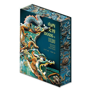 山西文博日历2026年石雕砖雕木雕三雕三晋大地文化全景展现中国文化魅力建筑装饰艺术史日历台历月历丙午马年礼物礼品阴历阳历星期