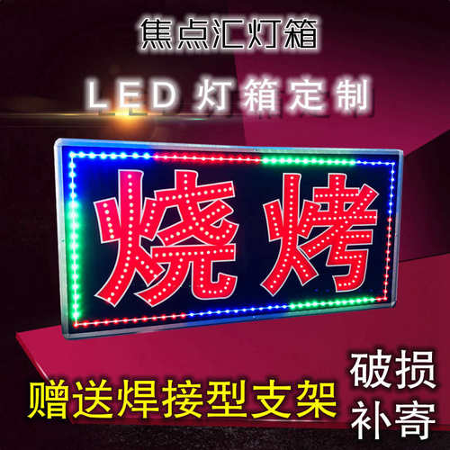 户外防水LED电子灯箱发光字广告牌闪动七彩 烧烤夜宵餐饮饭店招牌