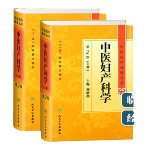 正版 中医妇产科学第二2版 上下册 中医药学高级丛书 刘敏如 十一五医学图书中医古籍妇产科疾病临床诊治科研教学参考工具书人卫版