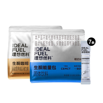 理想燃料7日套餐生酮咖啡电解质