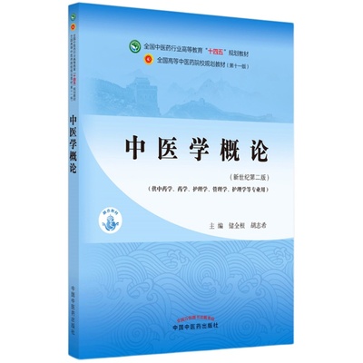 中国中医药出版社中医学概论