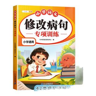 斗半匠修改病句专项训练小学语文三年级上册人教版小学生病句修改大全四五六下册句子仿写句式造句扩句练习册词语积累练习题本