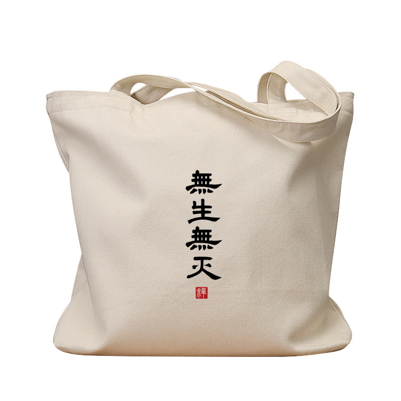 无生无灭印章复古手提单肩帆布包