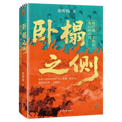 卧榻之侧:李煜、赵匡胤和他们的时代 弃长安作者张明扬新作历史传奇故事经典历史故事书籍正版 宋朝五代十国历史读物 读客正版书籍