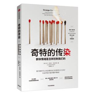 奇特的传染 群体情绪是怎样控制我们的 李丹尼尔克拉韦茨 著 情绪感染  中信出版社图书 正版书籍