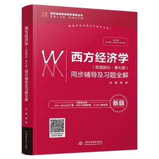 西方经济学宏观部分第七版 第7版同步辅导及习题全解 西方经济学教材习题答案解答 配高鸿业西方经济人大第7版教材课后答案辅导书