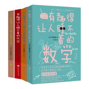 【数理化生】有趣得让人睡不着的数学+物理+化学+生物（4册） 初高中数理化生知识大全通俗演义 这就是物理青少年百科全书新华正版