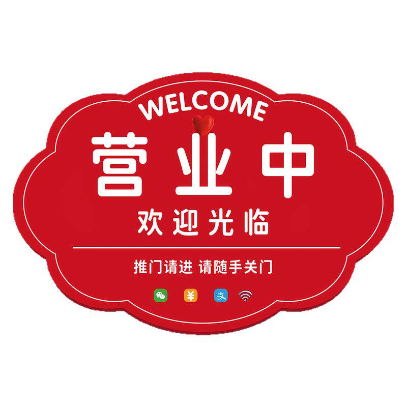 2025新款营业中提示牌挂牌