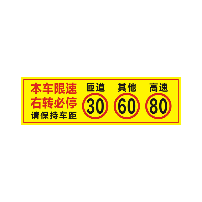危险品运输车右转必停限速反光贴