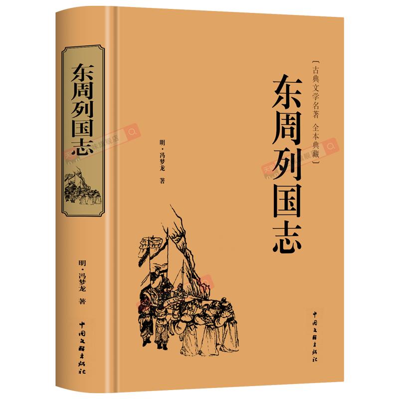 【精装】东周列国志原版正版白话文版原著冯梦龙著中国古典文学名著书籍故事完整无删减全本经典国学青少年版小学生初中生课外阅读