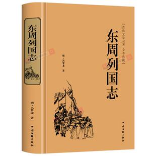 【精装】东周列国志原版正版白话文版原著冯梦龙著中国古典文学名著书籍故事完整无删减全本经典国学青少年版小学生初中生课外阅读