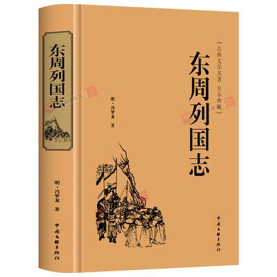 【精装】东周列国志原版白话版