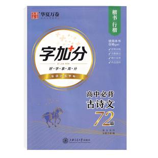 高中生字帖古诗文72篇练字帖行楷高一高二语文高三文言文吴玉生硬笔楷书华夏万卷古诗词曲钢笔行书连笔字体临摹描红练字帖