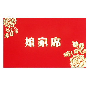 结婚席位卡 酒宴桌卡嘉宾金婚婚礼台卡娘家席婆家席婚庆结婚用品