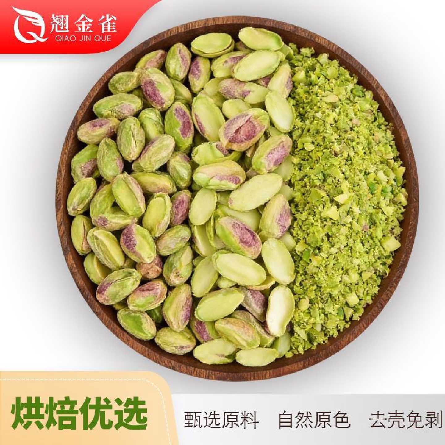 大颗粒绿开心果仁袋装整粒半片碎仁原味无添加零食烘焙坚果原料